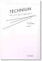 テクニウム = TECHNIUM : テクノロジーはどこへ向かうのか? Amazon.co.jp: テクニウム――テクノロジーはどこへ向かうのか